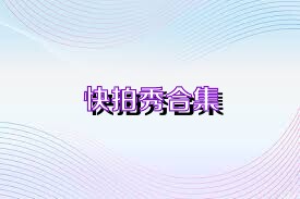 快拍秀合集