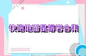 快跑地面是熔岩合集