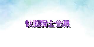 快跑骑士合集