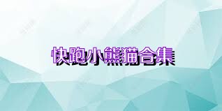 快跑小熊猫合集