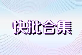 快批合集