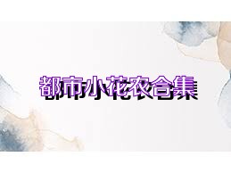 都市小花农合集