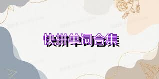 快拼单词合集