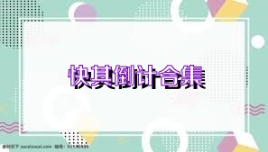 快棋倒计合集