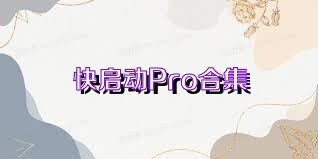快启动Pro合集