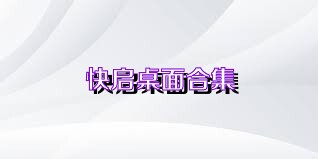 快启桌面合集