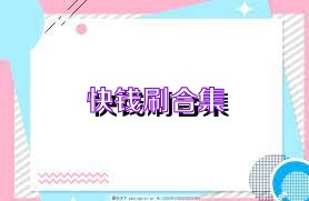 快钱刷合集