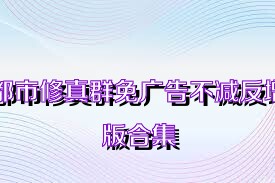 都市修真群免广告不减反增版合集