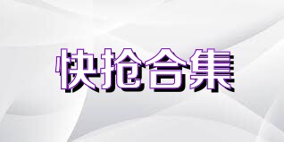快抢合集