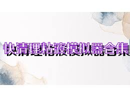 快清理粘液模拟器合集