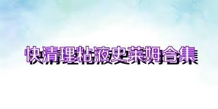 快清理粘液史莱姆合集