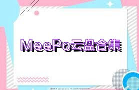 MeePo云盘合集