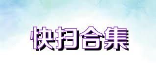 快扫合集