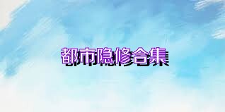 都市隐修合集