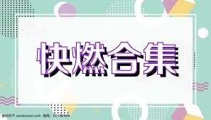 快燃合集