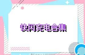 快闪充电合集