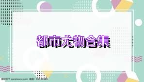 都市尤物合集