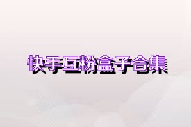 快手互粉盒子合集