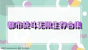 都市战斗无限生存合集