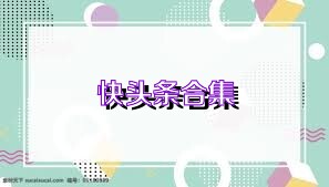 快头条合集