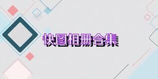 快图相册合集