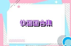 快团团合集