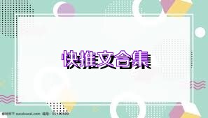 快推文合集