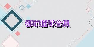 都市撞球合集