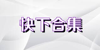 快下合集