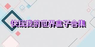 快玩我的世界盒子合集