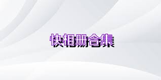 快相册合集