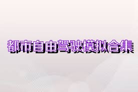 都市自由驾驶模拟合集