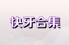 快牙合集