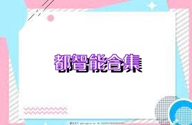 都智能合集
