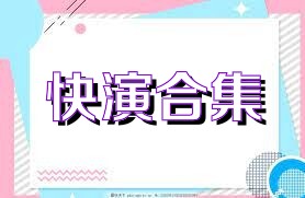 快演合集