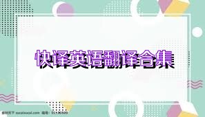 快译英语翻译合集