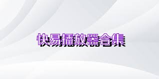 快易播放器合集