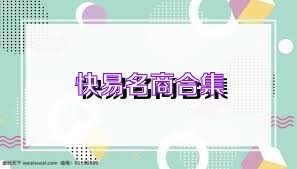 快易名商合集