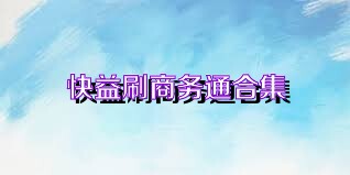 快益刷商务通合集