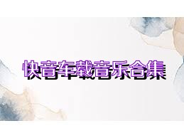 快音车载音乐合集