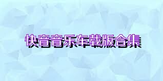 快音音乐车载版合集