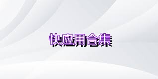 快应用合集