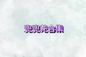 兜兜龙合集