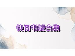 快阅书城合集