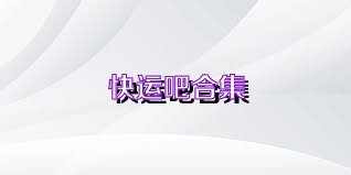 快运吧合集