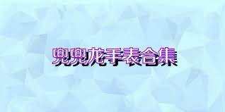 兜兜龙手表合集