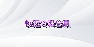 快运令牌合集