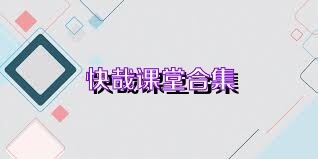 快哉课堂合集