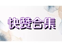 快赞合集