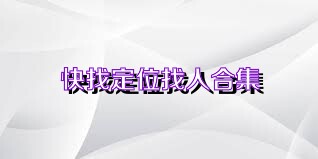 快找定位找人合集